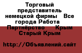 Торговый представитель немецкой фирмы - Все города Работа » Партнёрство   . Крым,Старый Крым